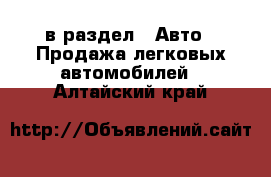  в раздел : Авто » Продажа легковых автомобилей . Алтайский край